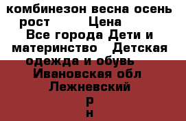 комбинезон весна-осень рост 110  › Цена ­ 800 - Все города Дети и материнство » Детская одежда и обувь   . Ивановская обл.,Лежневский р-н
